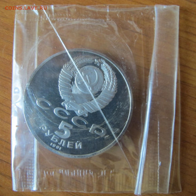 5 р. 1991 "Давид Сасунский". Пруф. Запайка. Старт 200 рублей - IMG_0064.JPG
