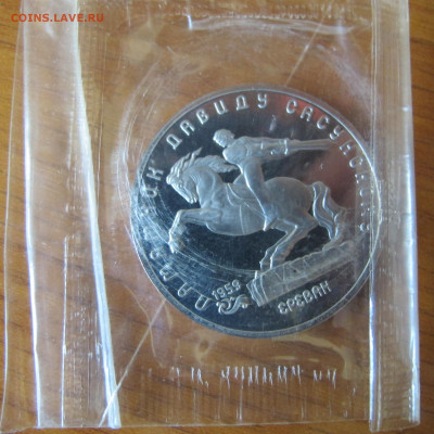 5 р. 1991 "Давид Сасунский". Пруф. Запайка. Старт 200 рублей - IMG_0063.JPG