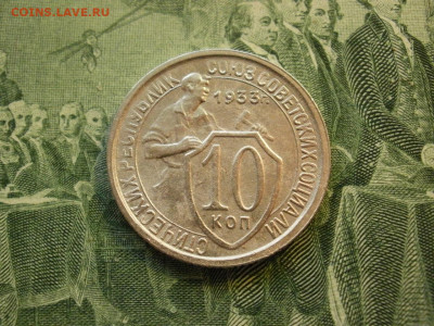 10 копеек 1933 года ОТЛИЧНЫЕ до 26.11.19г в 22.05 по мск - P1210015.JPG