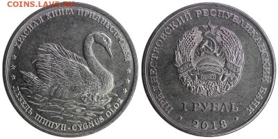 Приднестровье 1 рубль 2018. Красная книга. Лебедь-шипун	 до - 04-2