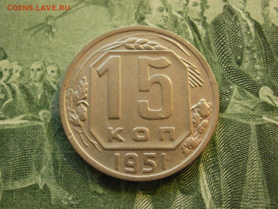 15 копеек 1951 года ОТЛИЧНЫЕ до 26.11.19г в 22.10 по мск - P1210017.JPG