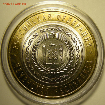 UNC -- Чеченская респ-ка -- БиМ 10 рублей 2010 -- 27.11.19. - DSCN6150.JPG