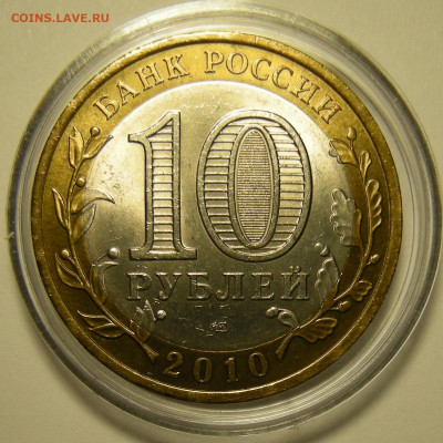 UNC -- Ямало-Ненецкий АО -- БиМ 10 рублей 2010 -- 27.11.19. - DSCN6171.JPG