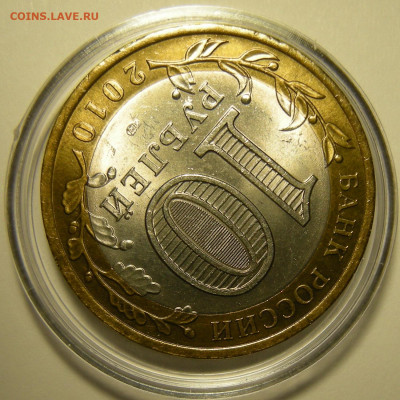 UNC -- Ямало-Ненецкий АО -- БиМ 10 рублей 2010 -- 27.11.19. - DSCN6173.JPG