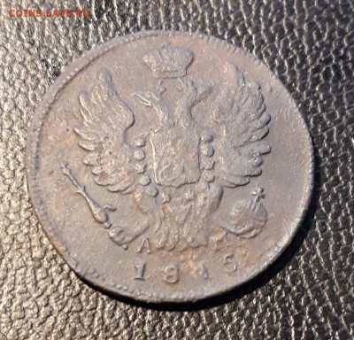 1копейка 1815г. км ам R1 на оценку. - 20191124_190256