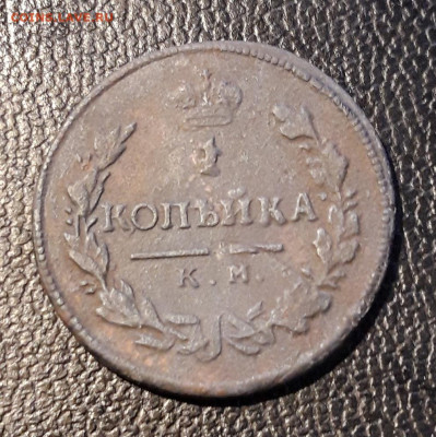 1копейка 1815г. км ам R1 на оценку. - 20191124_190228