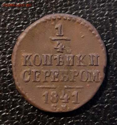 4 копейки серебром 1841 см . Оценка. - 20191124_182158