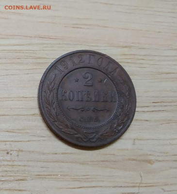 2 копейки 1912 года "красивая" до 27.11.2019 г. - _jeLGOaOYsk - копия