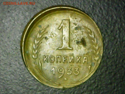 1 копейка 1933 г. Боак. До 01.12.2019 г., 22.00 по МСК. - Sun Nov 24 15-26-42