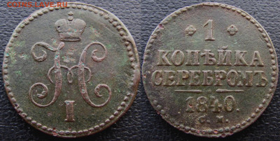 1 копейка 1840 года СМ, до 27.11.19. 22-00 МСК - 1840 б1