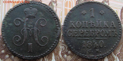 1 копейка 1840 года СМ, до 27.11.19. 22-00 МСК - 1840 а1