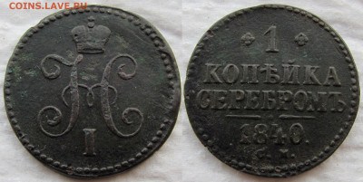 1 копейка 1840 года СМ, до 27.11.19. 22-00 МСК - 1840 1
