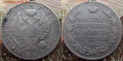 1 рубль 1819 года СПБ-ПС, до 27.11.19. 22-00 МСК - 1819 б1