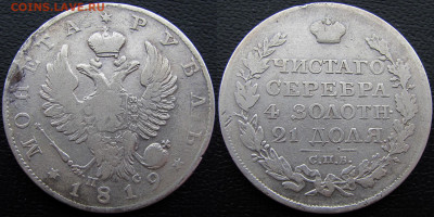 1 рубль 1819 года СПБ-ПС, до 27.11.19. 22-00 МСК - 1819 а1