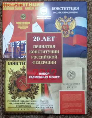 Набор разменных монет 2013 СПМД 20 лет конституции РФ - IMG_20191124_163352