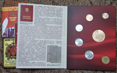 Набор разменных монет 2013 СПМД 20 лет конституции РФ - IMG_20191124_163427