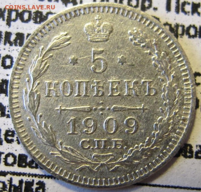 5 копеек 1909 СПб ЭБ - IMG_5225.JPG
