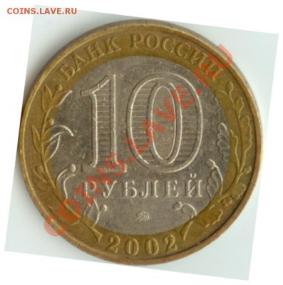 10 рублей 2002 года. Шт. А и Б? - Шт А