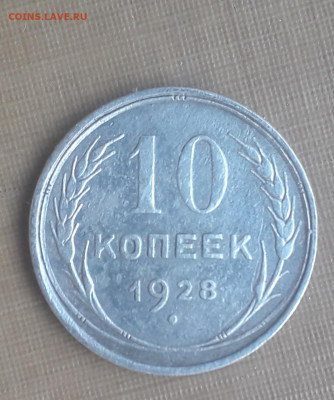 10 коп.1928 года шт. 1.1 Е до29.11в 22:10 - 20191123_133540