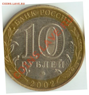 10 рублей 2002 года. Шт. А и Б? - шт Б