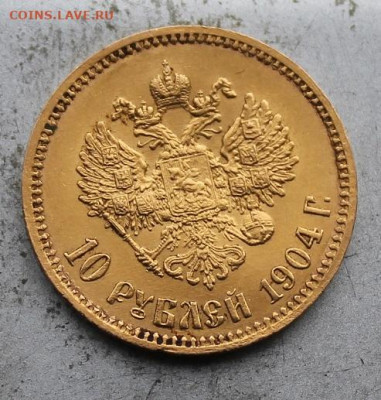 10 рублей 1904 год.Штемпельный блеск - IMG_0731.JPG