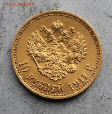 10 рублей 1911 год. Штемпельный блеск - IMG_0805.JPG