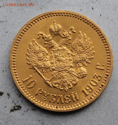 10 рублей 1903 год.Штемпельный блеск - IMG_0819.JPG