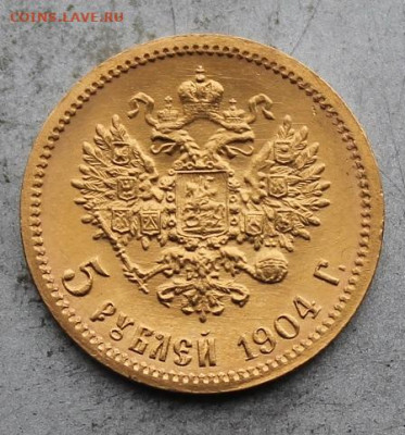 5 рублей 1904 год Штемпельный блеск. - IMG_0878.JPG