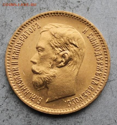 5 рублей 1902 год. Штемпельный блеск №2 - IMG_0890.JPG