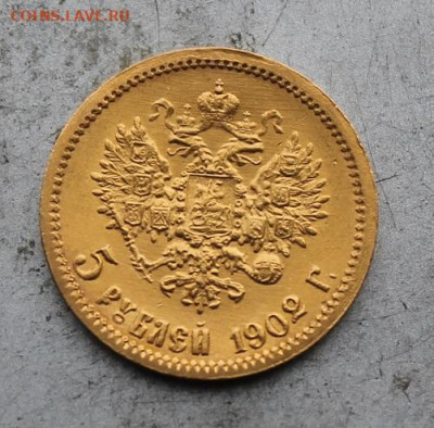 5 рублей 1902 год.Штемпельный блеск №3 - IMG_0919.JPG