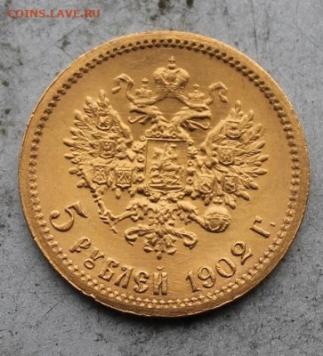 5 рублей 1902 год.Штемпельный блеск №4 - IMG_0951.JPG