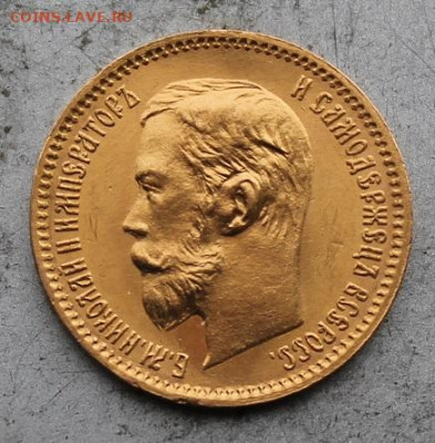 5 рублей 1902 год.Штемпельный блеск №4 - IMG_0946.JPG