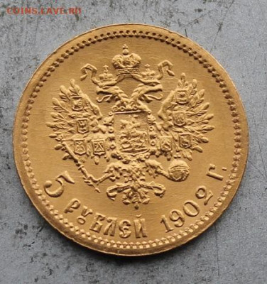 5 рублей 1902 год.Штемпельный блеск №5 - IMG_0970.JPG