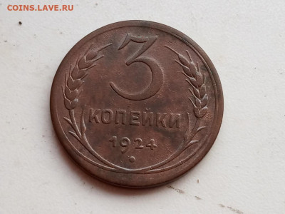 3 копейки 1924г - IMG_20191124_140716