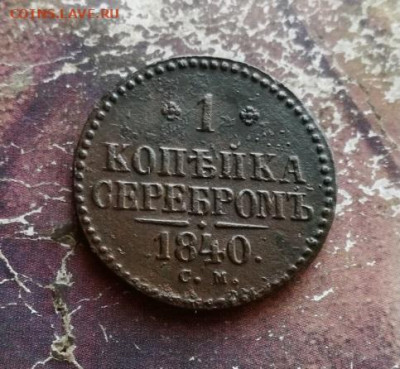 1 копейка серебромъ 1840 СМ до 27.11.2019 - 1840 (17) - копия