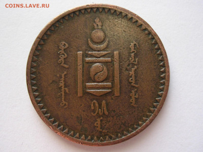 5 мунгу монголия 1925 г. до 30.11.19. - DSCN4836