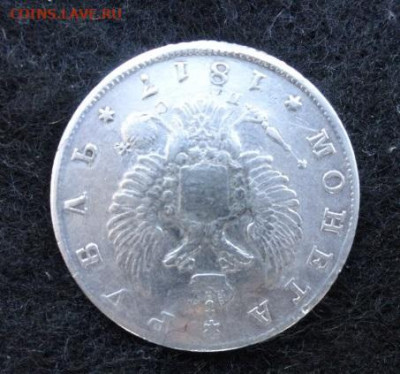 1 рубль 1817 г спб пс - DSC05118.JPG