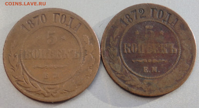 5 копеек 1870 и 1872 года  до 26.11.2019 в 22-00 - PB240187.JPG