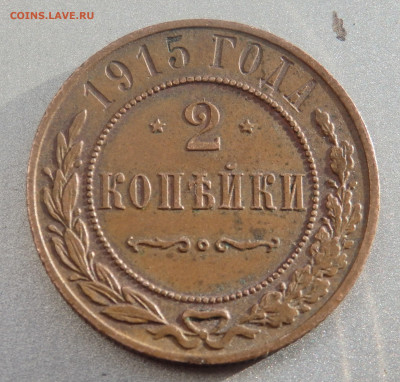 1 и 2 и 3 копейки 1868,1915,1916 года до 26.11.2019 в 22-00 - PB240189.JPG
