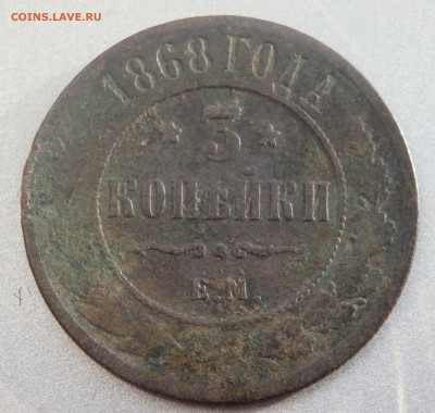 1 и 2 и 3 копейки 1868,1915,1916 года до 26.11.2019 в 22-00 - PB240185.JPG