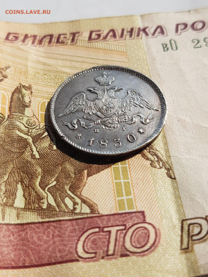 25 копеек 1830г. СПБ НГ с 200 руб. до 25.11.2019г. 22.00 мск - 20190909_133655