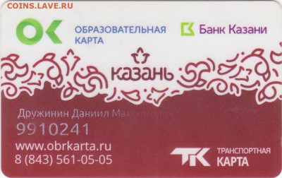Транспортные карты города Казани. - Рисунок (773)