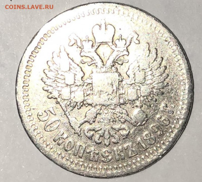 50 копеек 1896 - FullSizeRender (38)