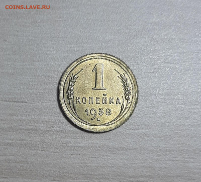 1 копейка 1938 unc до 26.11.19 22:00 мск - 20191124_203713