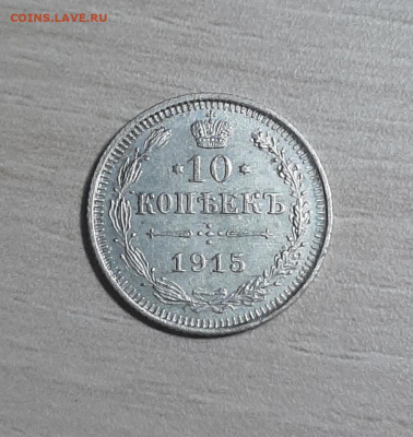 10 копеек 1915 до 26.11.19 22:00 мск - 20191124_205742