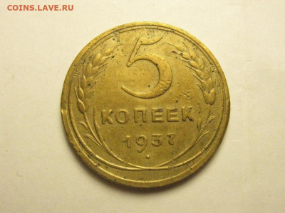 5 копеек 1937 до 27.11. 21.00 мск - IMG_7358.JPG