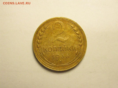 2 копейки 1936до 27.11. 21.00 мск - IMG_7257.JPG