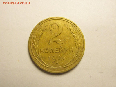 2 копейки 1926 до 27.11. 21.00 мск - IMG_7259.JPG