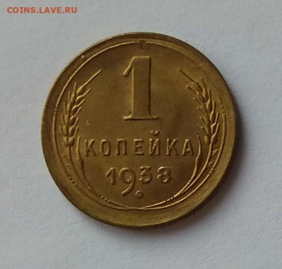 копейка 1938 г. (без обращения), до 26.11. 22.15 мск - IMG_20191124_132856