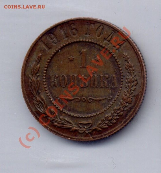 1 копейка 1916 раскол штампа - копейка 1916